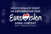 Євробачення-2020