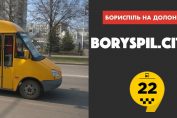 Маршрут №22 місто Бориспіль