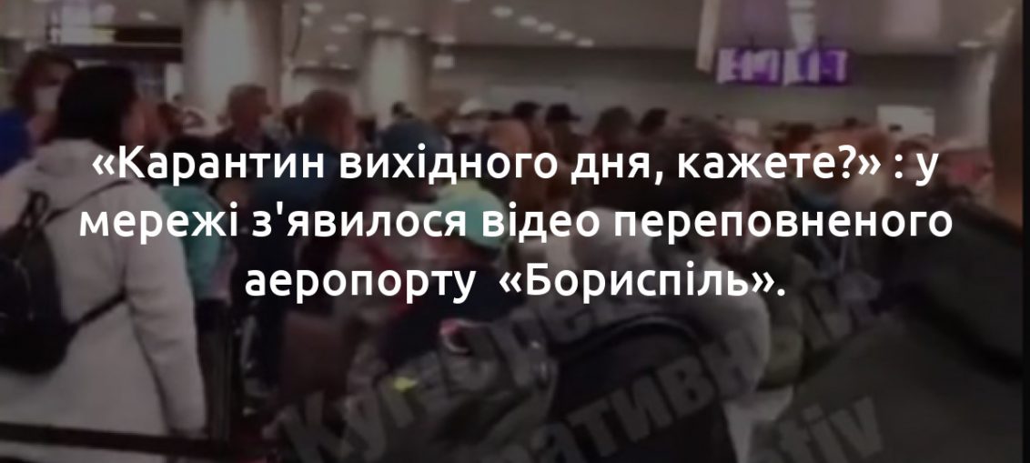 відео переповненого аеропорту Бориспіль