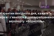 відео переповненого аеропорту Бориспіль