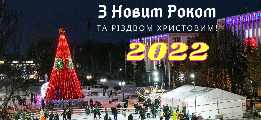 Привітання з новим роком Бориспіль