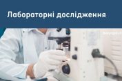 Лабораторні дослідження Бориспіль